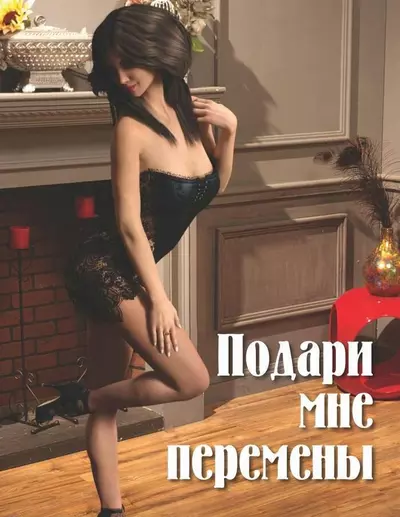 Подари Мне Перемены