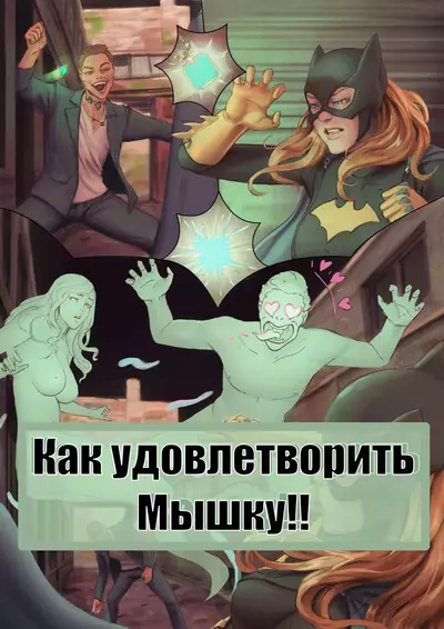 Бэтмен: Как Удовлетворить Мышку!