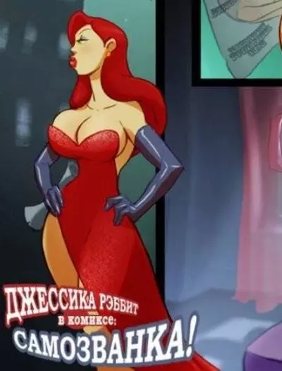 Джессика Рэббит &#8212; Самозванка