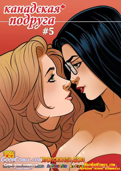 Канадская Подруга. Часть 5