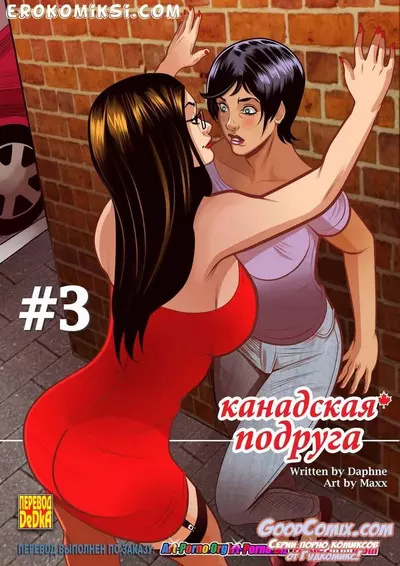 Канадская Подруга. Часть 3