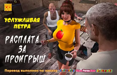 Услужливая Петра. Расплата За Проигрыш
