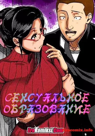 Хентай Комикс Сексуальное Образование