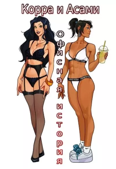 Корра И Асами: Офисная История 1-2 Части
