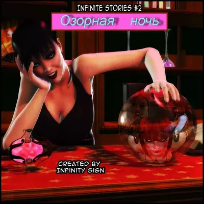 Озорная Ночь 3D
