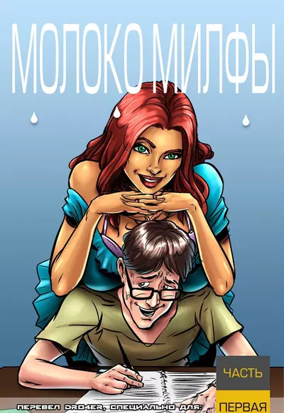Молоко Милфы. 1 Часть