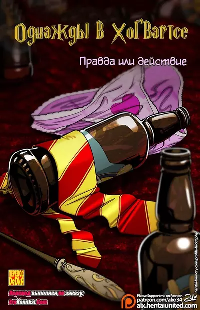 Однажды В Хогвартсе. Правда Или Действие