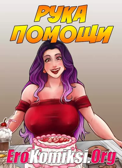 Рука Помощи
