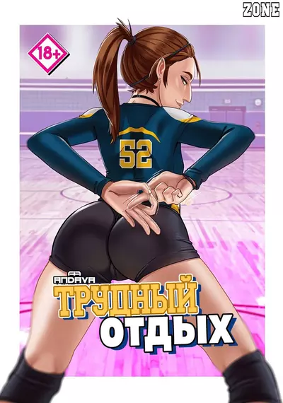 Трудный Отдых