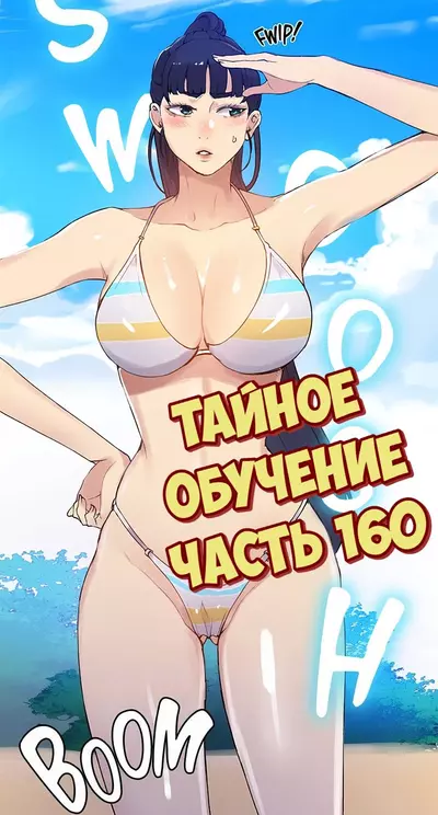 Тайное Обучение. Часть 160