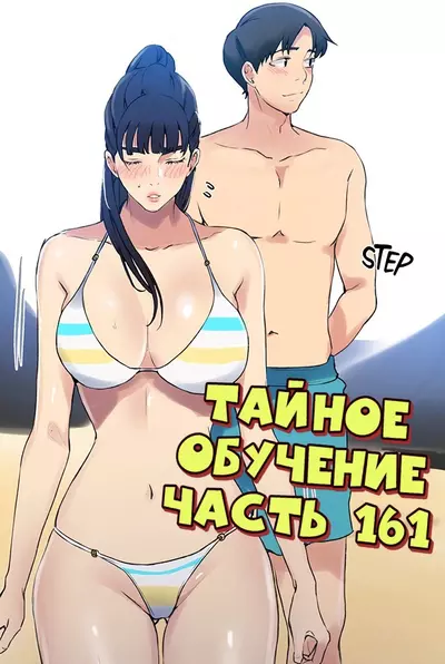 Тайное Обучение. Часть 161