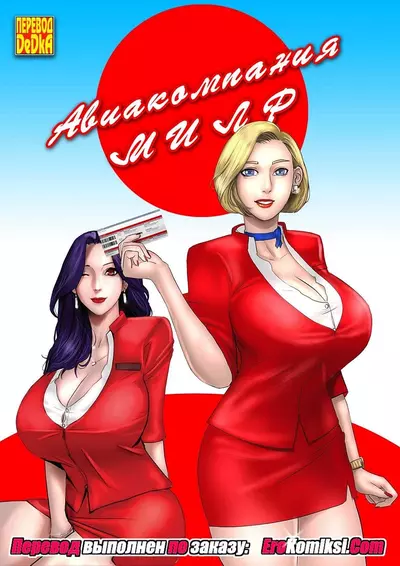 Авиакомпания Милф. Часть 1