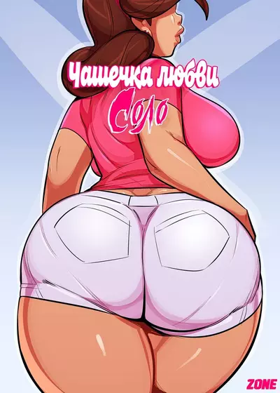 Чашечка Любви. Соло. 6 Часть
