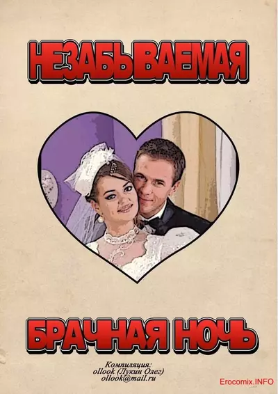 Незабываемая Брачная Ночь