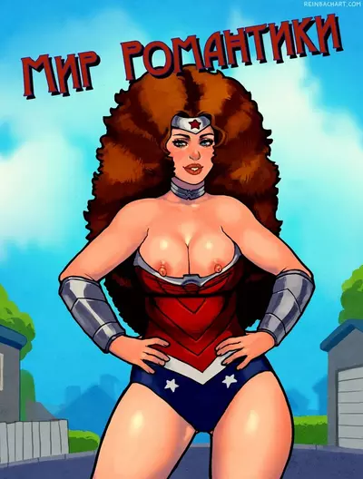 Мир Романтики. 3 Часть. Вечеринка