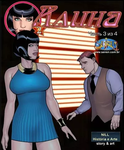 Алина. Часть 3