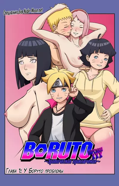 Секс Боруто