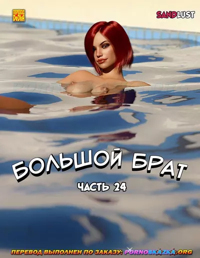 Большой Брат. 24 Часть