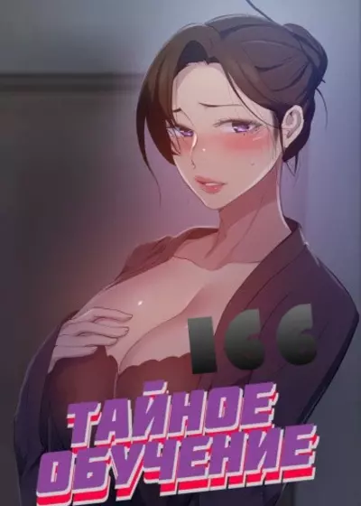 Тайное Обучение. 166 Часть