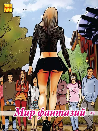 Мир Фантазий. 1 Часть