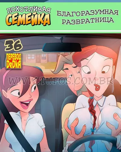 Похотливая Семейка. 36 Часть. Благоразумная Развратница