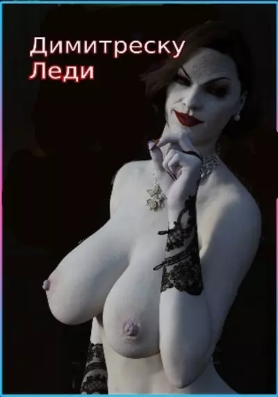 Леди Димитреску