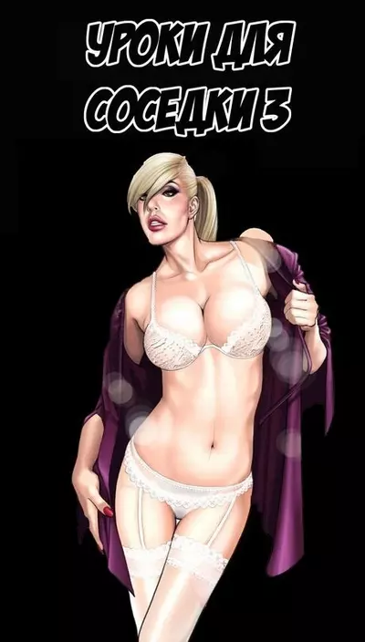 Уроки Для Соседки. 3 Часть