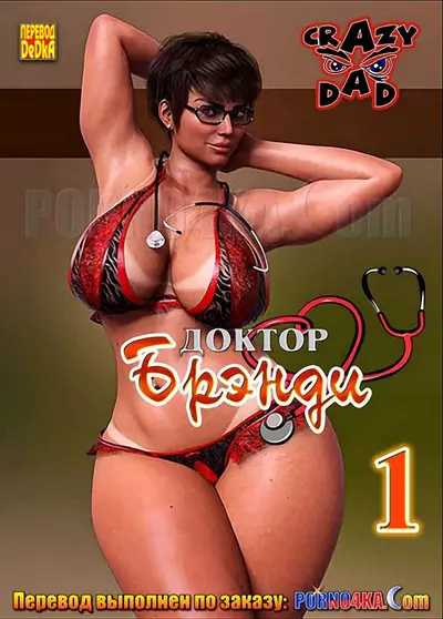 Доктор Брэнди. 1 Часть