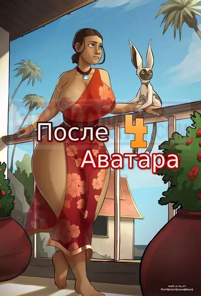 После Аватара. 4 Часть