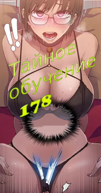 Тайное Обучение. 178 Часть