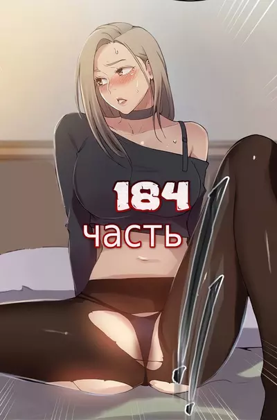 Тайное Обучение. Часть 184