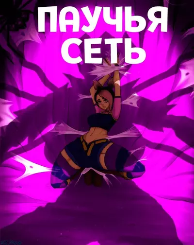 Паучья Сеть. Трансформеры