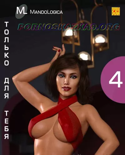 Только Для Тебя. 4 Часть