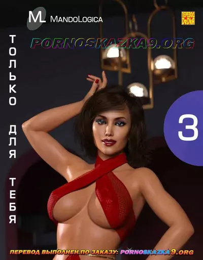 Только Для Тебя. 3 Часть