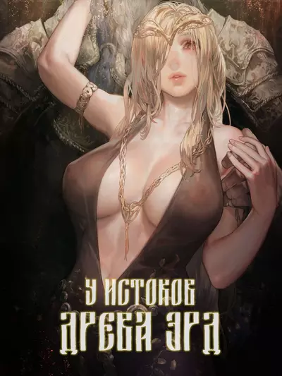 У Истоков Древа Эрд