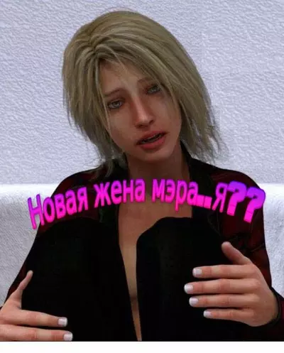 Новая Жена Мэра Я? (Гендерная Интрига)