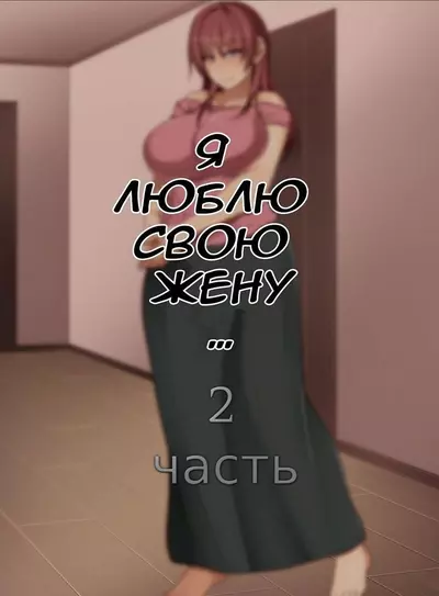 Я Люблю Свою Жену. 2 Часть. Глазами Дяди
