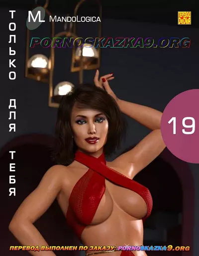 Только Для Тебя. 19 Часть. Выполненное Условие
