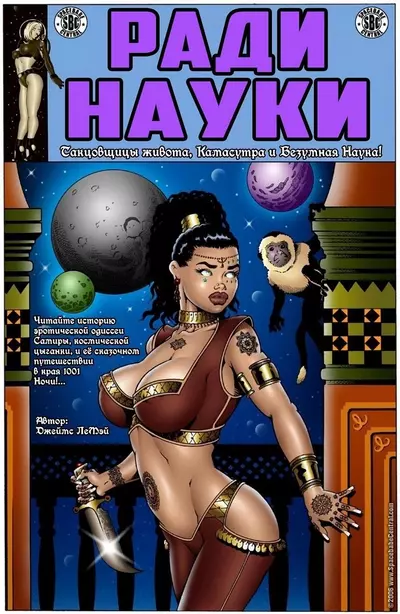 Ради Науки. Космическая Цыганка