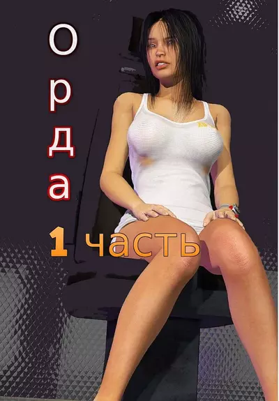 Орда. Женская Тюрьма. 1 Часть
