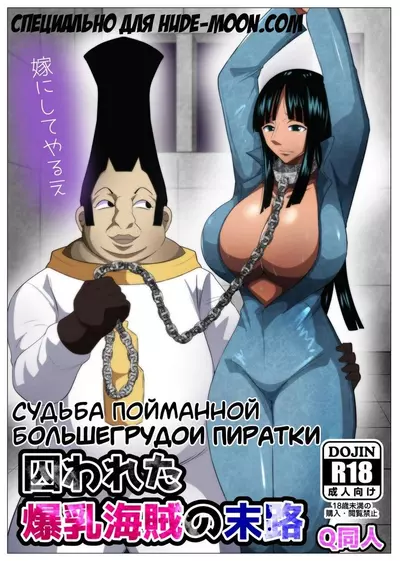 Судьба Пойманной Большегрудой Пиратки