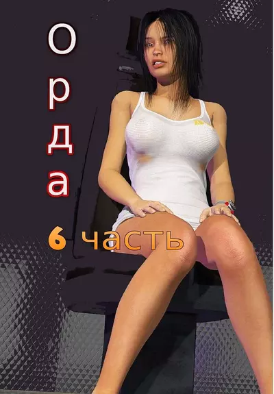 Орда. Женская Тюрьма. 6 Часть. Белая Девушка Из Ада