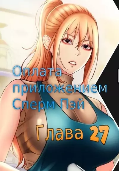 Оплата Приложением Сперм Пэй. Глава 27