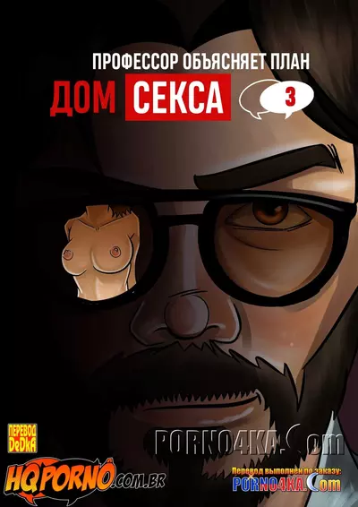 Дом Секса. Часть 3. Профессор Объясняет План