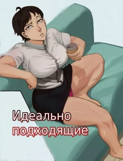 Идеально Подходящие